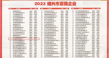 欧美老妇疯狂XXXXBBBB权威发布丨2023绍兴市百强企业公布，长业建设集团位列第18位